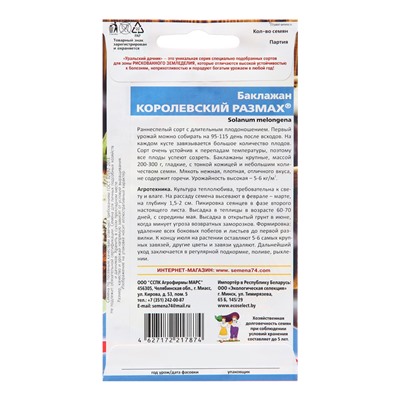 Семена Баклажан "Королевский размах", 20 шт