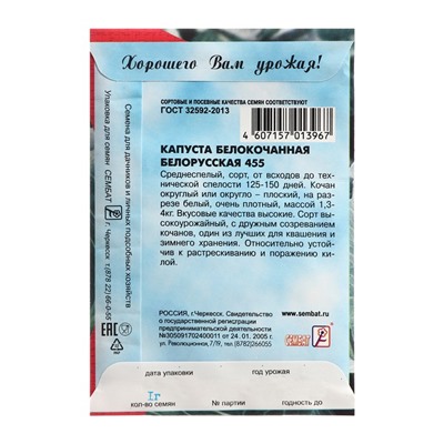 Семена Капуста белокочанная "Белорусская 455", 1 г