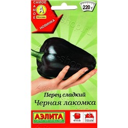 Перец Черная лакомка (Код: 88755)