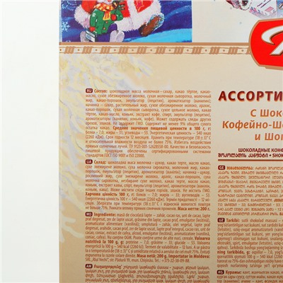 Конфеты шоколадные "Ассорти", в футляре "С Новым годом и Рождеством", 200г