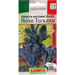 Семена Капуста листовая (кале) "Ночи Тосканы", ц/п,  0,2 г