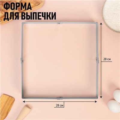 Форма разъемная для выпечки квадрат Love, H-5 см, 15x15 - 28x28 см