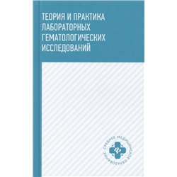 Уценка. Уразова, Новицкий, Зима: Теория и практика лабораторных гематологических исследований. Учебное пособие