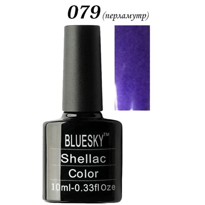 Шеллак Bluesky № 079 10 ml NEW