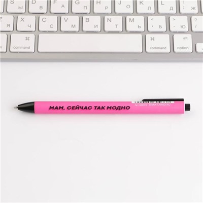 Автоматическая пластиковая ручка софт тач «Мам, сейчас так модно», 0,7 мм цена за 1 шт