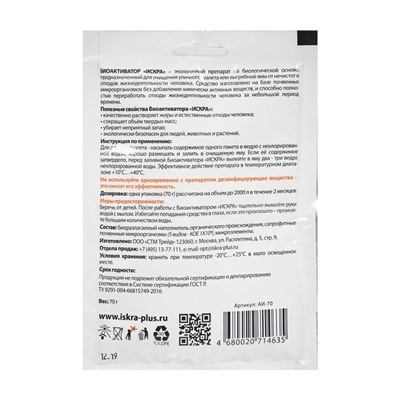 Биоактиватор для септиков, выгребных ям и дачных туалетов Искра, 70 г