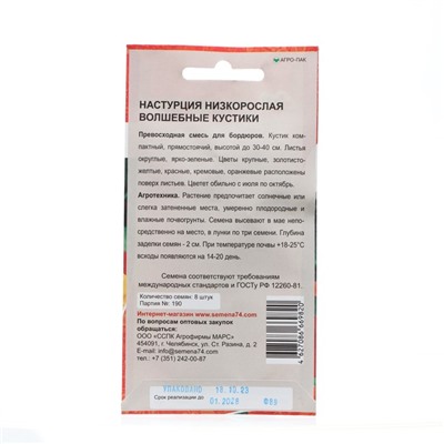 Семена Цветов Настурция "Волшебные кустики"   , 8 шт  ,