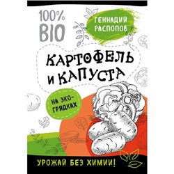 Богатый урожай без химии. Советы по выращиванию для тех, кто хочет сохранить здоровье (набор из 6 книг). Распопов Г. Ф.