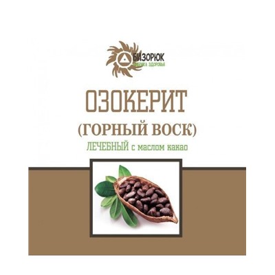 Озокерит "С какао -маслом"200мл