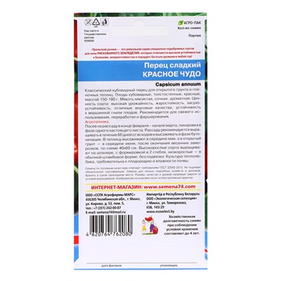 Семена Перец "Красное чудо", 20 шт