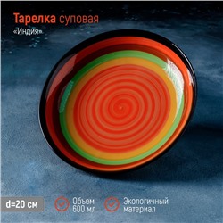 Тарелка керамическая суповая «Индия», 600 мл, d=20 см, цвет оранжевый