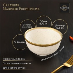 Салатник фарфоровый Magistro Poursephona, 500 мл, d=13,6 см, цвет бежевый