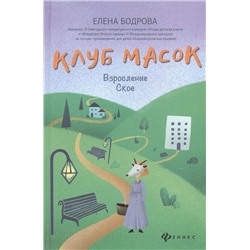 Уценка. Елена Бодрова: Клуб масок. Взросление Ское