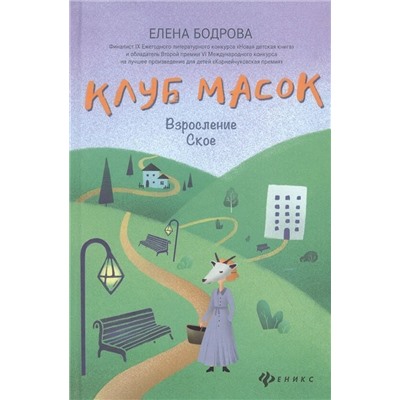 Уценка. Елена Бодрова: Клуб масок. Взросление Ское