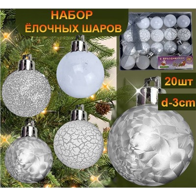 Набор новогодних украшений на ёлку "ШАРИКИ" ,серебристые ,20шт. d-3см