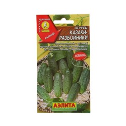 Семена Огурец "Казаки-разбойники", раннеспелый, пчелоопыляемый, 20 шт