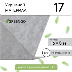 Материал укрывной, 5 × 1.6 м, плотность 17 г/м², спанбонд с УФ-стабилизатором, белый, «Агротекс»