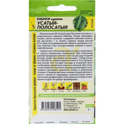 Семена Кабачок "Усатый полосатый", цп, 2 г