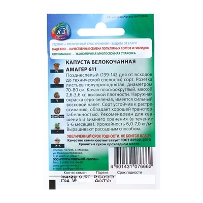 Семена Капуста белокочанная "Амагер 611", для хранения, 0,1 г  серия ХИТ х3