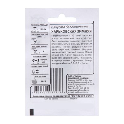 Семена Капуста белокоч. "Харьковская зимняя", 0,1 г б/п