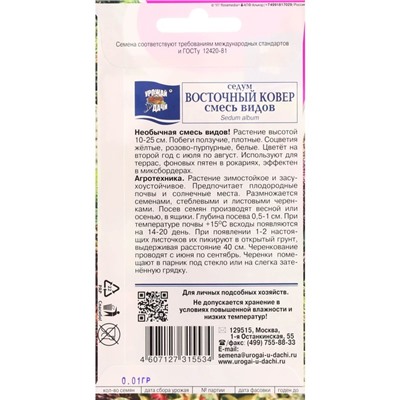 Семена цветов Седум "Восточный ковер", смесь, 0,015 г