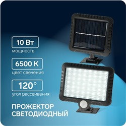 Светодиодный прожектор на солнечной батарее 10 Вт, выносная панель, 15 × 11 × 4 см, 6500К