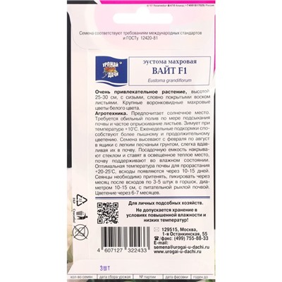 Семена цветов Эустома махровая "Рози Вайт", F1, в ампуле, 3 шт.