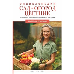 Сад, огород, цветник. От первого росточка до последнего листочка. Кузнецова Е.А.