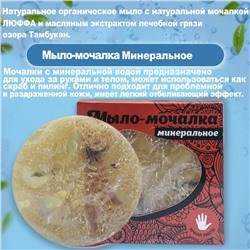 Мыло-мочалка минеральное ручная работа натуральный состав 90 гр