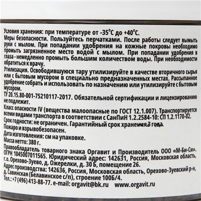 Органическое гранулированное удобрение "Оргавит", для орхидей, 380 г