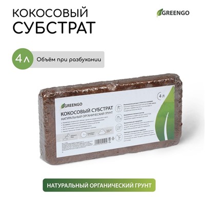 Субстрат Greengo кокосовый, натуральный грунт для террариумов и растений, в брикете, 4 л при разбухании