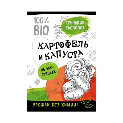 Картофель и капуста на эко грядках. Урожай без химии. Распопов Г. Ф.