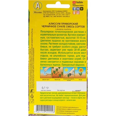 Семена цветов Алиссум "Черничное суфле", смесь окрасок, О, 0,1 г