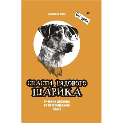 Александр Худяк: Спасти рядового Шарика. Учебник доброты