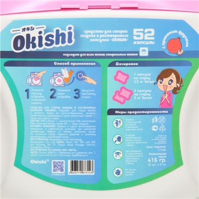Капсулы для стирки Okishi с ароматом фруктов, 52 шт