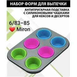 Прямоугольная форма для выпечки содержит 6 ячеек с силиконовыми формочками для кексов. Подходит для использования в духовке и СВЧ