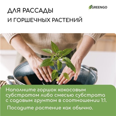 Субстрат кокосовый в брикете, 65 л, 30% чипсы и 70% торф, Greengo