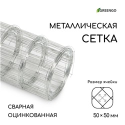 Сетка оцинкованная, сварная, 5 × 0,5 м, ячейка 50 × 50 мм, d = 0,7 мм, Greengo