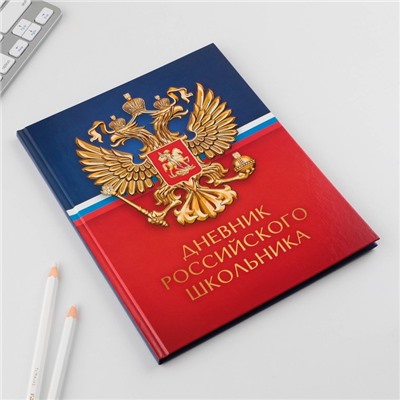 Дневник российского школьника, универсальный для 1-11 классов «Герб», твердая обложка 7БЦ, глянцевая ламинация, 40 листов.