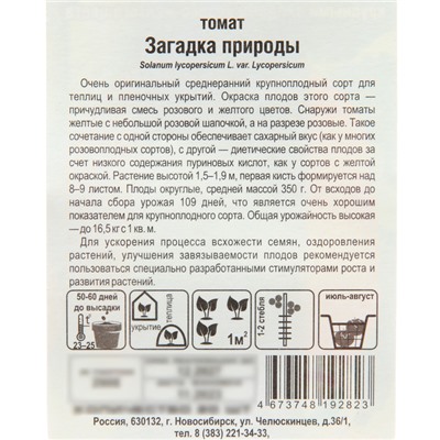 Семена Томат "Загадка природы", среднеранний, 20 шт