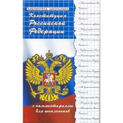 Уценка. Михаил Смоленский: Конституция РФ с комментариями для школьников