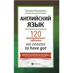 Уценка. Евгения Румянцева: Английский язык. 120 тренировочных табличек на глагол to have got