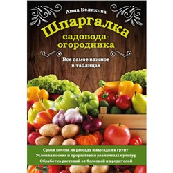 Шпаргалка садовода-огородника. Все самое важное в таблицах. Белякова А. В.