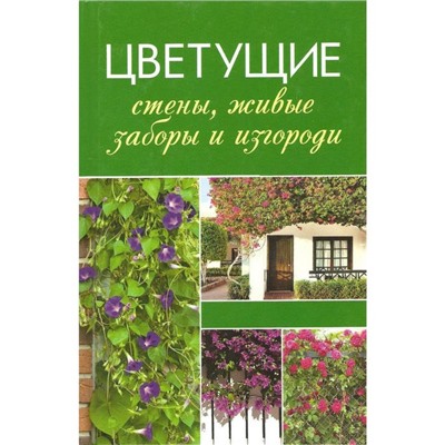 Цветущие стены, живые заборы и изгороди. Лукашенко Т.