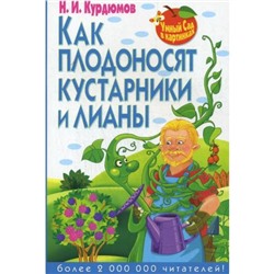 Умный сад в картинках. Как плодоносят кустарники и лианы. Курдюмов Н.И.