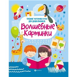 Уценка. Зотов, Терешина, Фисенко: Волшебные картинки. Тренинг моторики руки для дошкольников