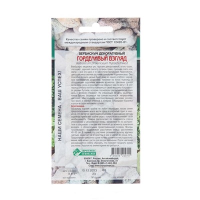 Семена цветов Вербаскум декоративный "Горделивый Взгляд", 0,1 г