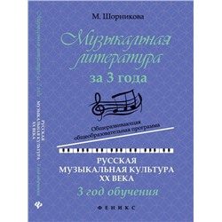 Уценка. Мария Шорникова: Музыкальная литература за 3 года. Общеразвивающая общеобразовательная программа. 3 год обучения