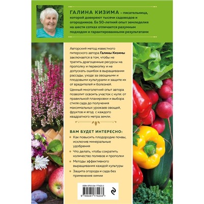 Новая дачная энциклопедия садовода и огородника. Кизима Г.А.