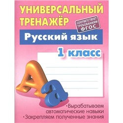Уценка. Универсальный тренажер. Русский язык 1 класс